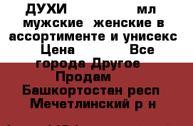 ДУХИ “LITANI“, 50 мл, мужские, женские в ассортименте и унисекс › Цена ­ 1 500 - Все города Другое » Продам   . Башкортостан респ.,Мечетлинский р-н